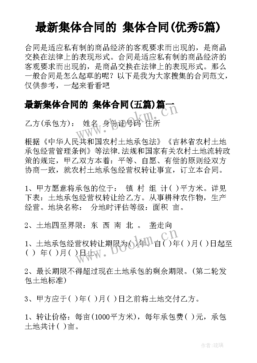 最新集体合同的 集体合同(优秀5篇)