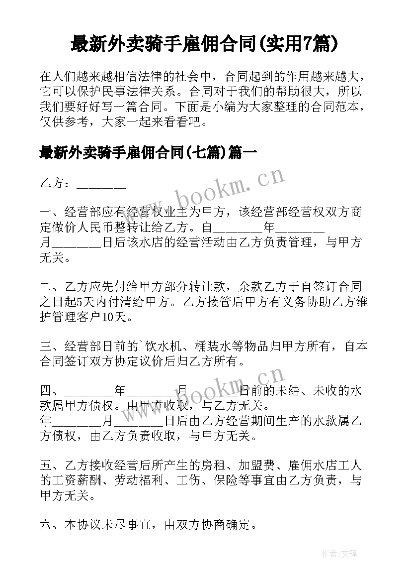 最新外卖骑手雇佣合同(实用7篇)