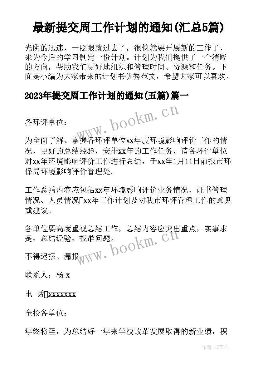 最新提交周工作计划的通知(汇总5篇)