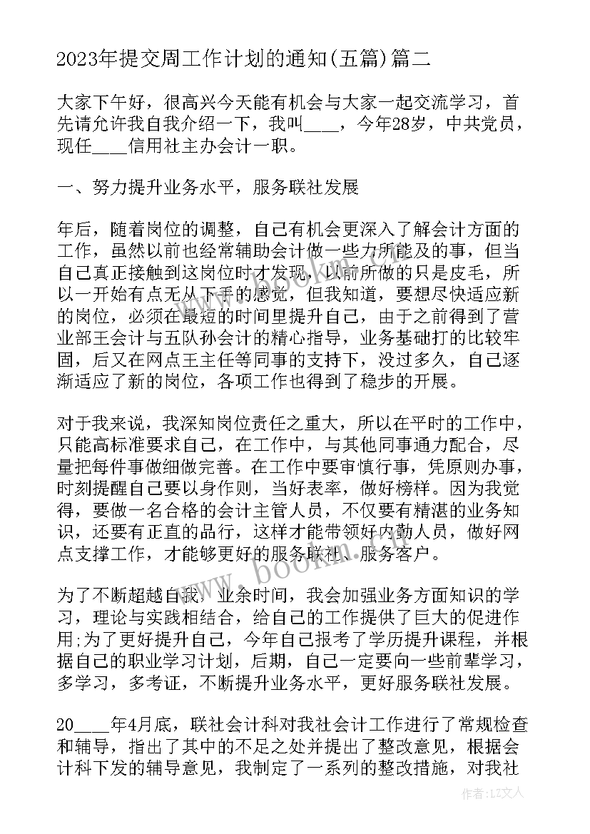 最新提交周工作计划的通知(汇总5篇)