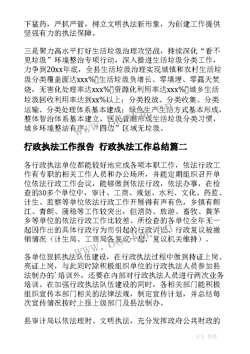 最新行政执法工作报告 行政执法工作总结(模板6篇)