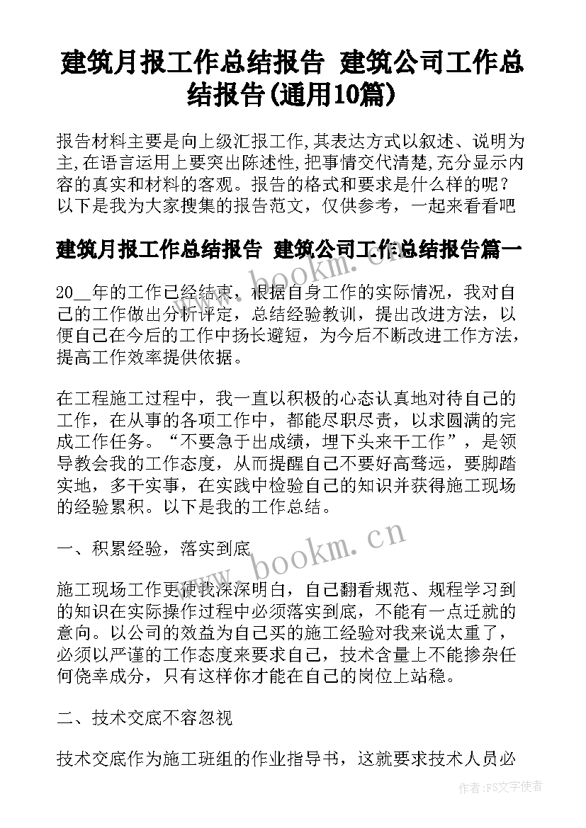 建筑月报工作总结报告 建筑公司工作总结报告(通用10篇)