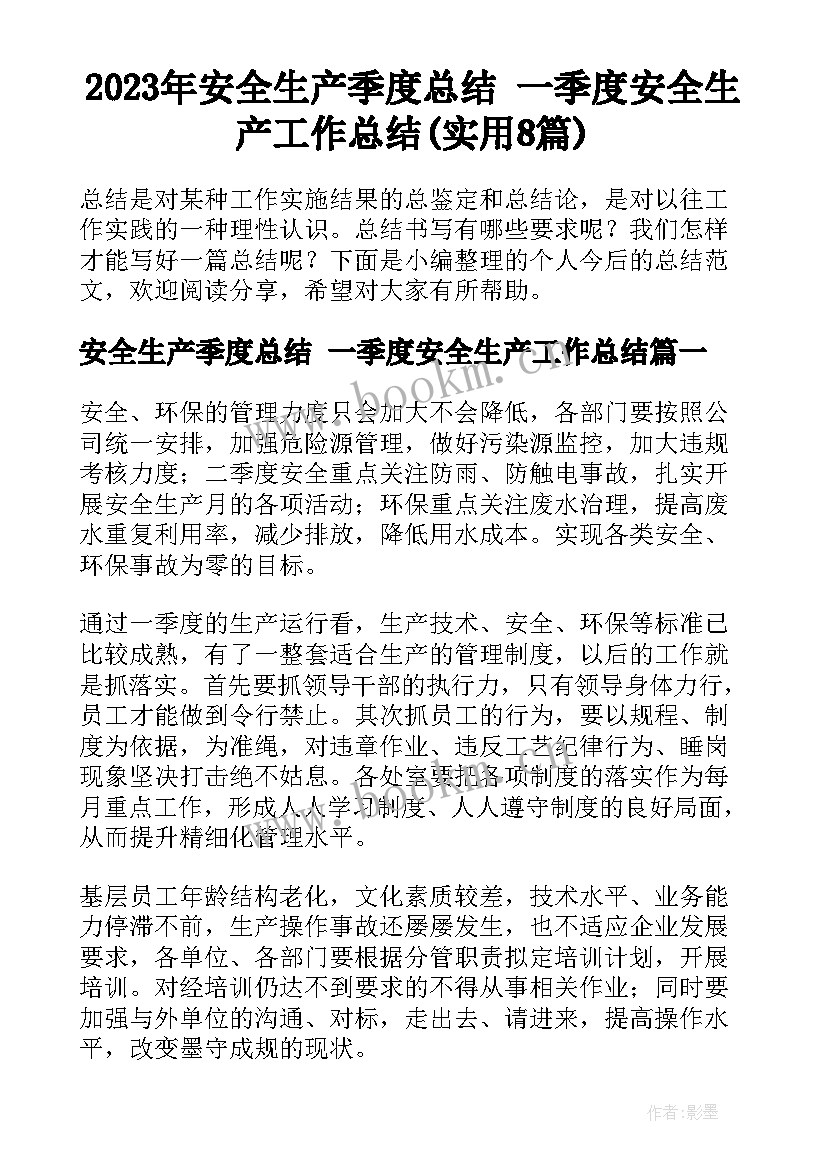 2023年安全生产季度总结 一季度安全生产工作总结(实用8篇)