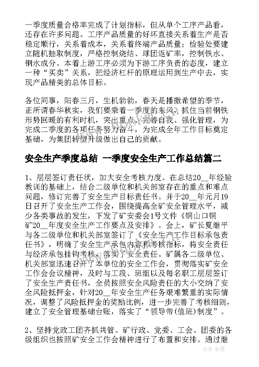 2023年安全生产季度总结 一季度安全生产工作总结(实用8篇)