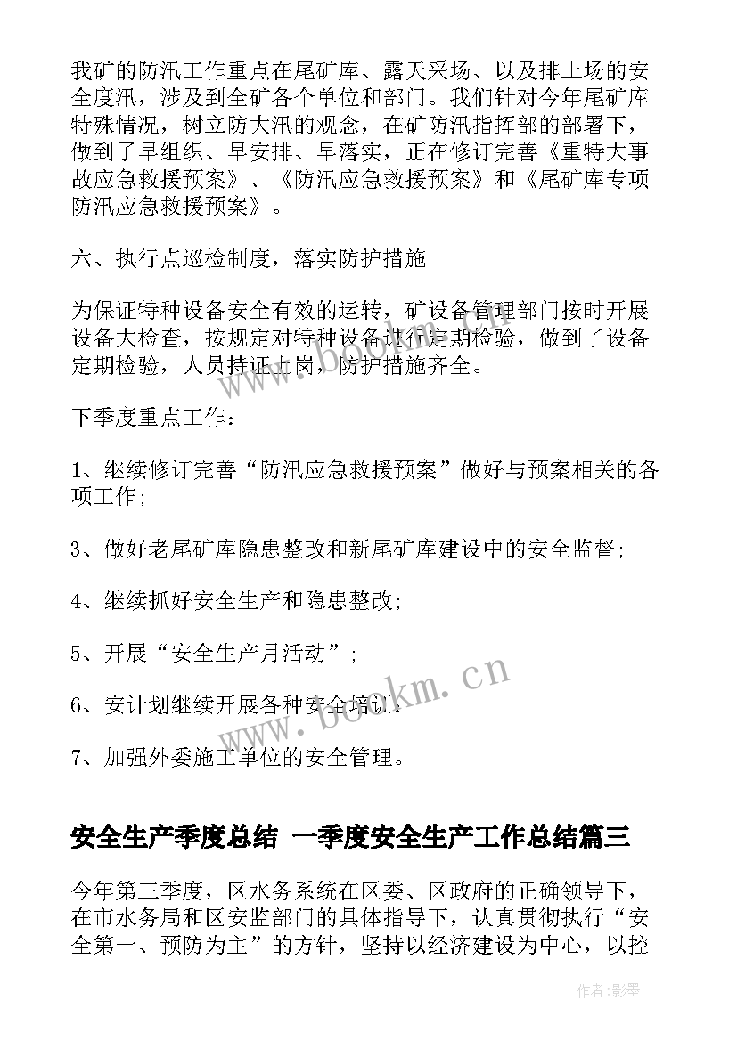 2023年安全生产季度总结 一季度安全生产工作总结(实用8篇)