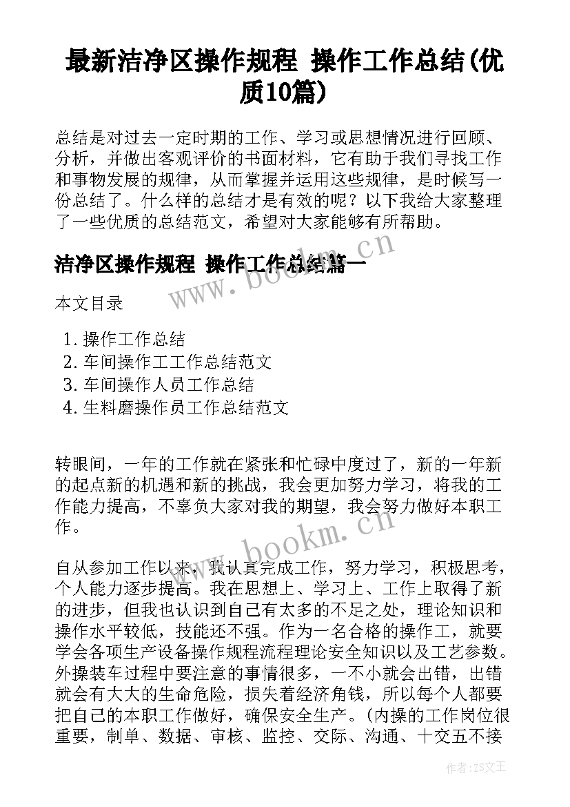 最新洁净区操作规程 操作工作总结(优质10篇)