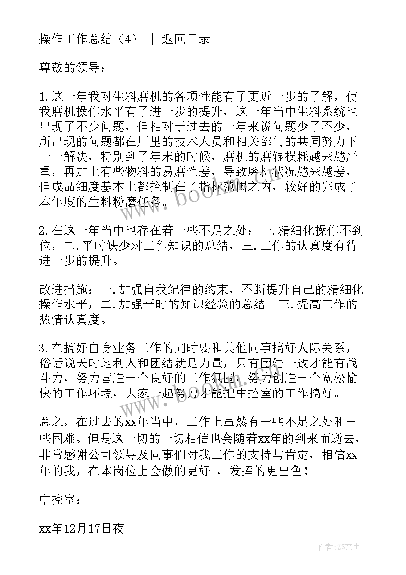 最新洁净区操作规程 操作工作总结(优质10篇)