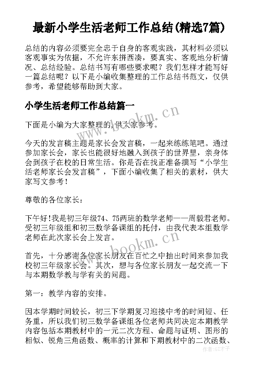 最新小学生活老师工作总结(精选7篇)