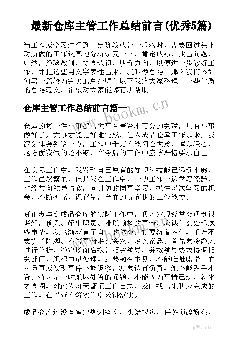 最新仓库主管工作总结前言(优秀5篇)