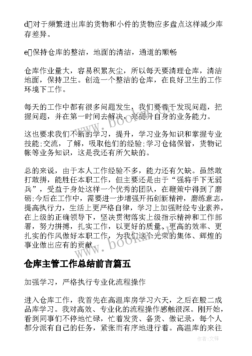 最新仓库主管工作总结前言(优秀5篇)