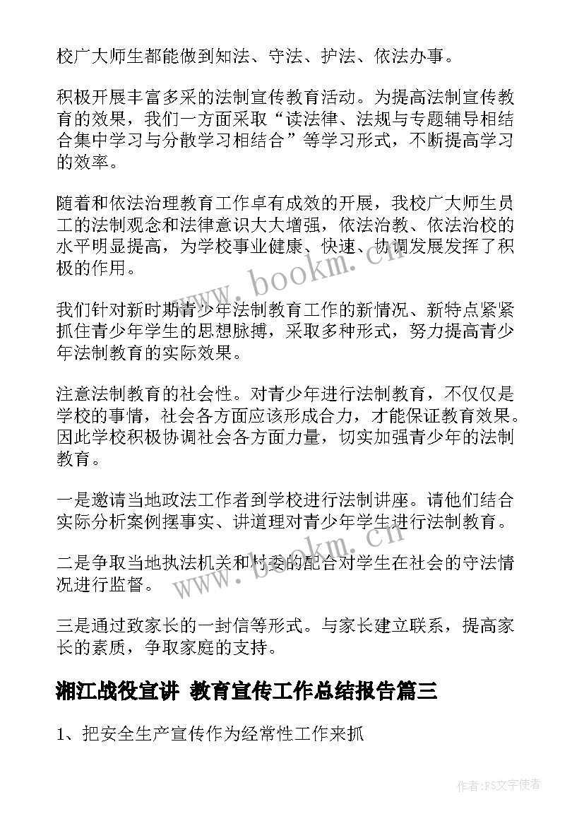最新湘江战役宣讲 教育宣传工作总结报告(模板5篇)