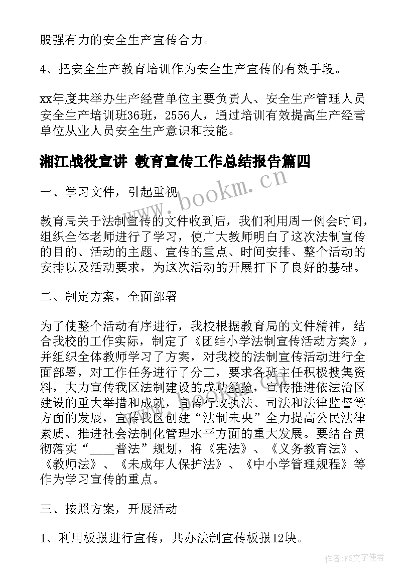 最新湘江战役宣讲 教育宣传工作总结报告(模板5篇)