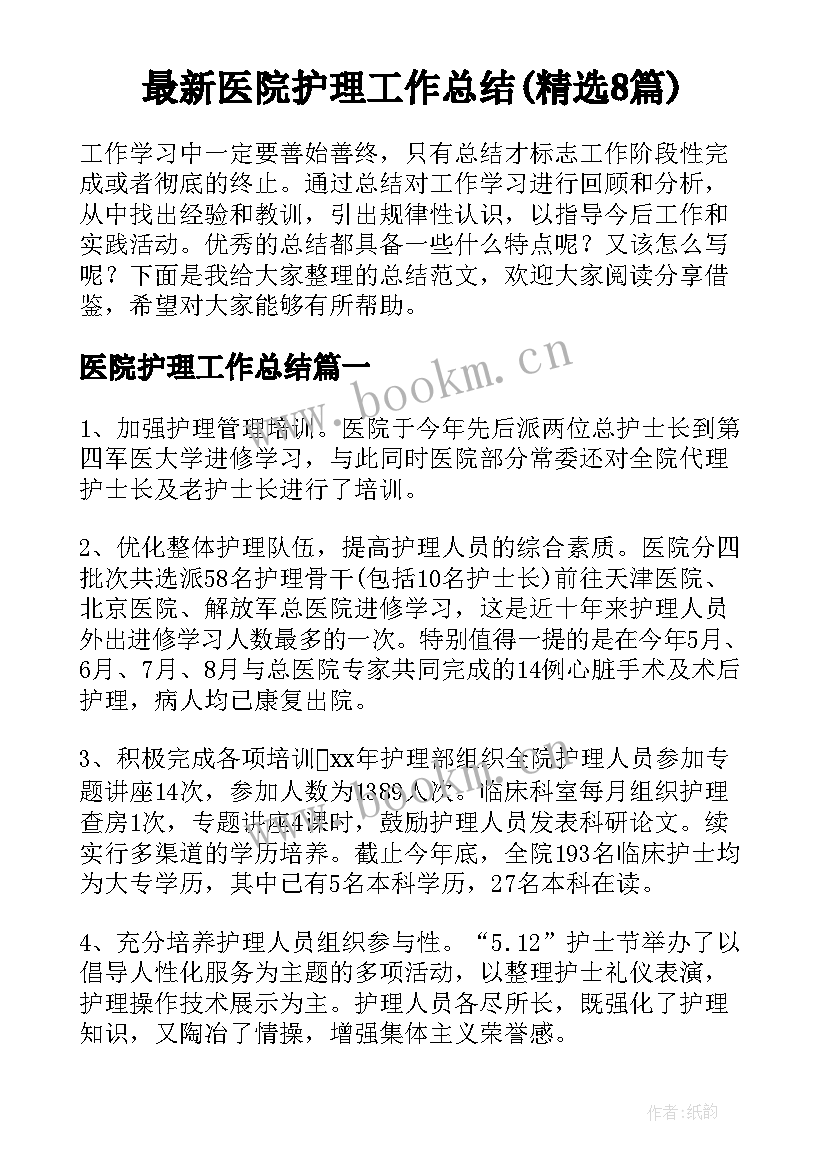 最新医院护理工作总结(精选8篇)