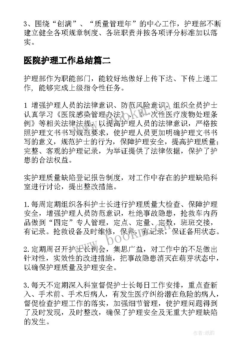 最新医院护理工作总结(精选8篇)