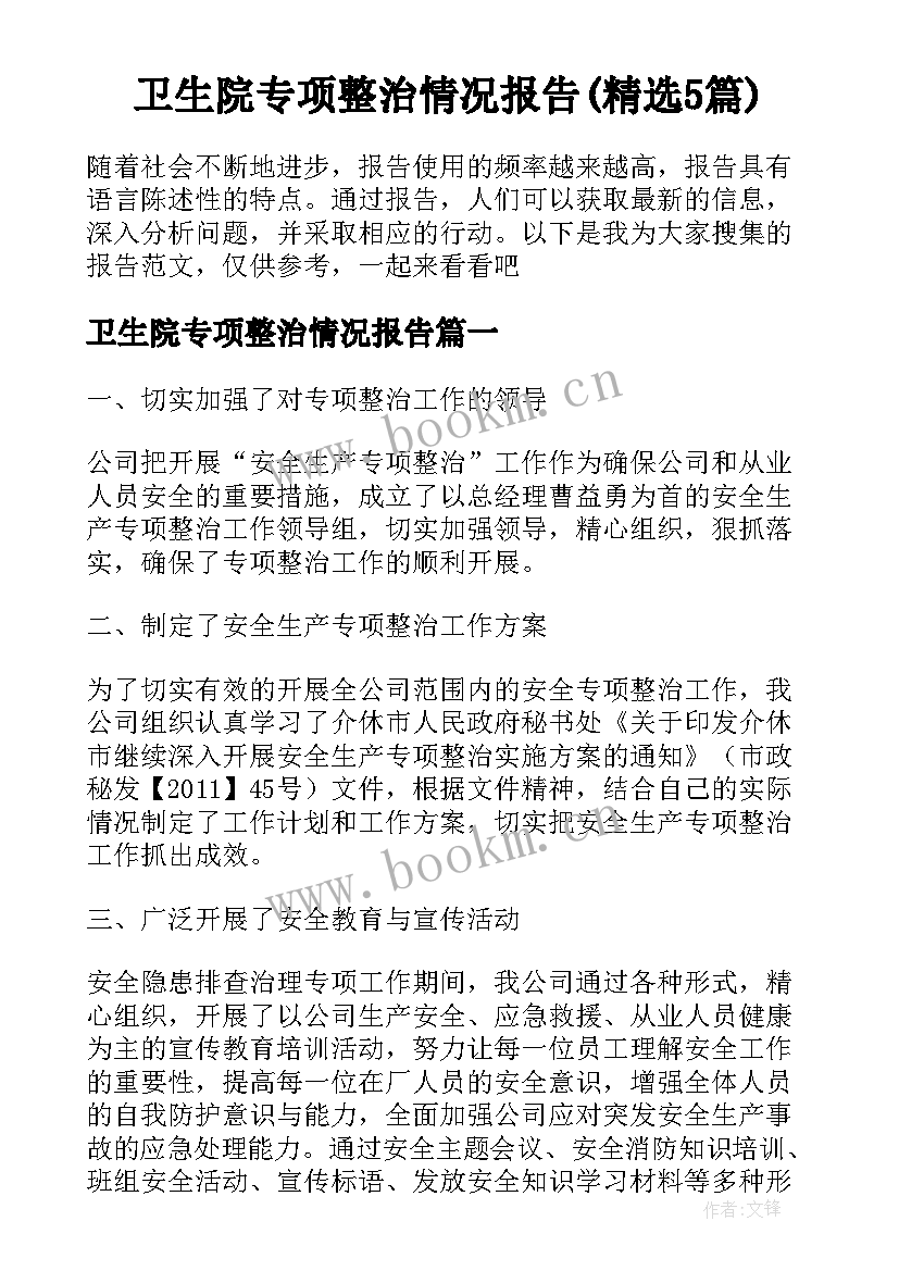 卫生院专项整治情况报告(精选5篇)