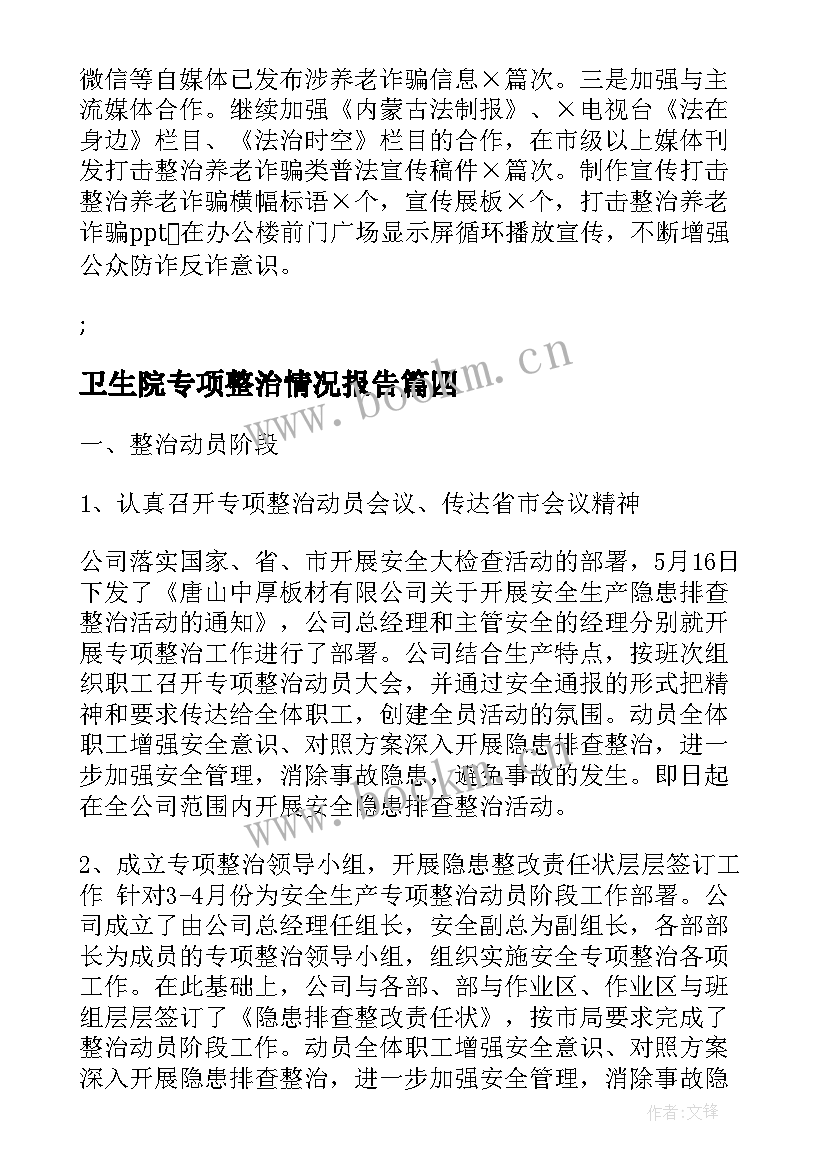 卫生院专项整治情况报告(精选5篇)