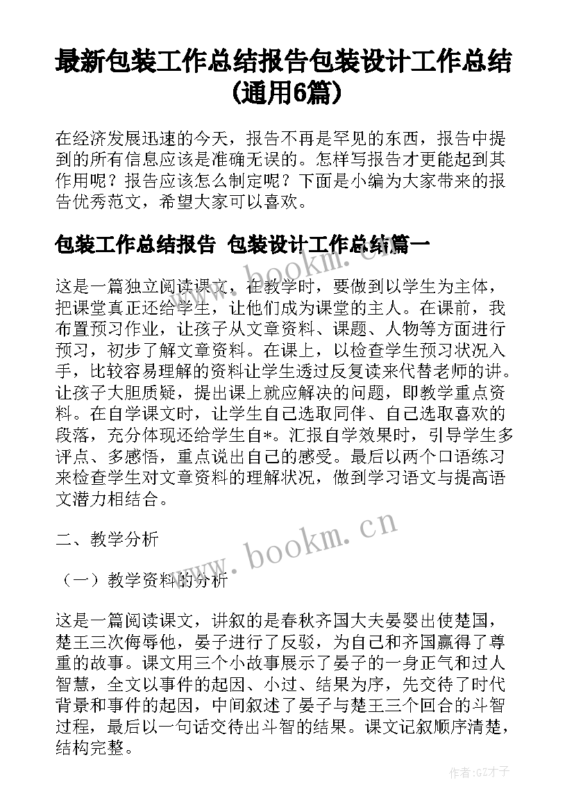 最新包装工作总结报告 包装设计工作总结(通用6篇)