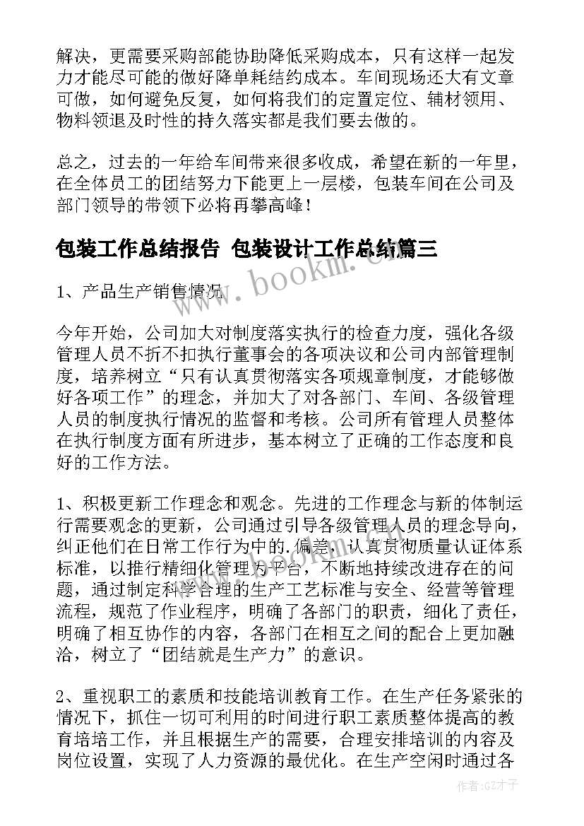 最新包装工作总结报告 包装设计工作总结(通用6篇)