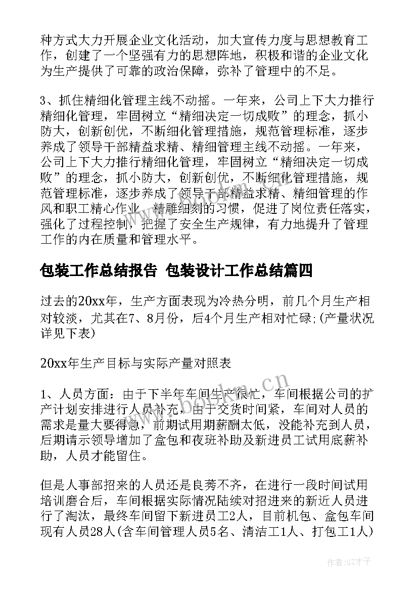 最新包装工作总结报告 包装设计工作总结(通用6篇)