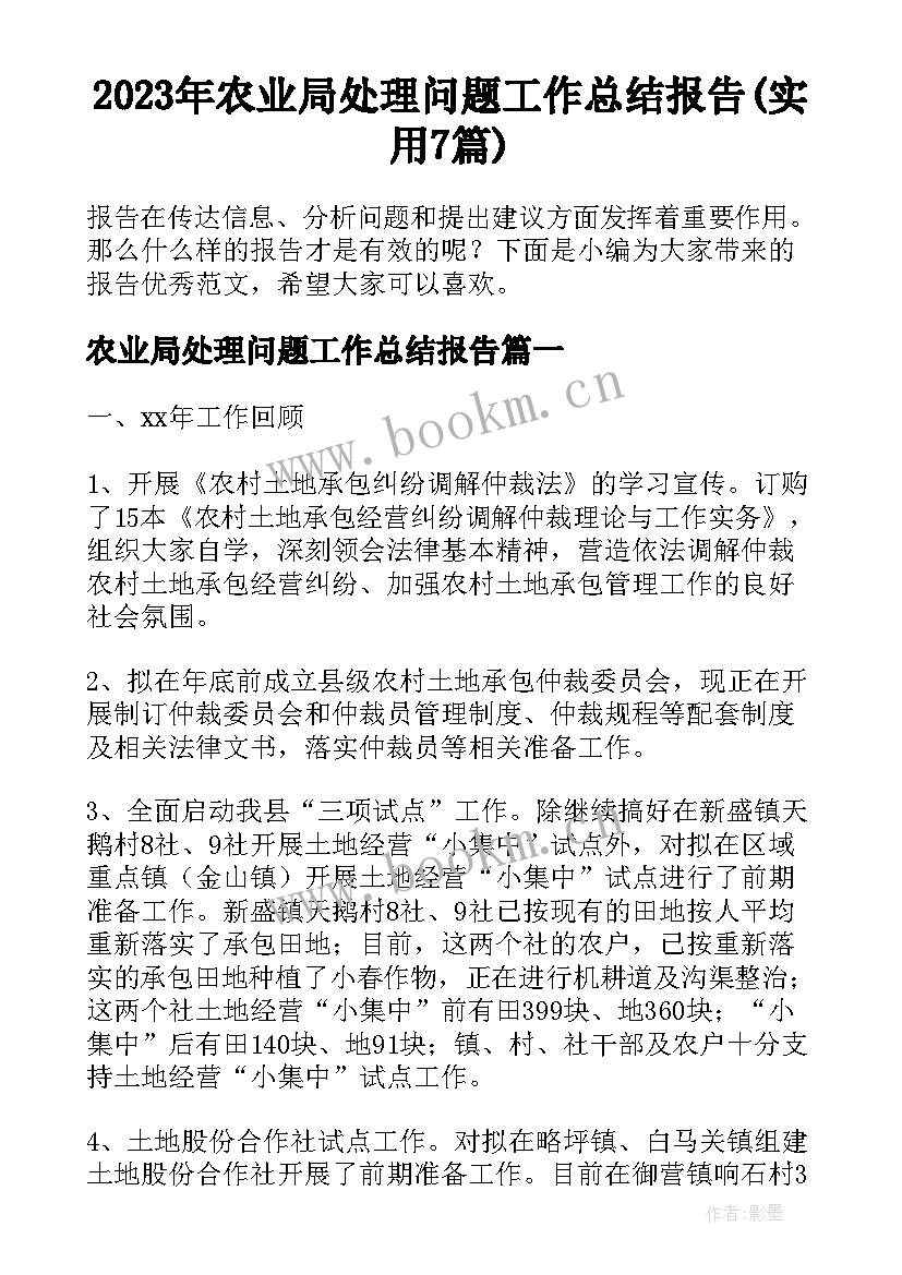 2023年农业局处理问题工作总结报告(实用7篇)