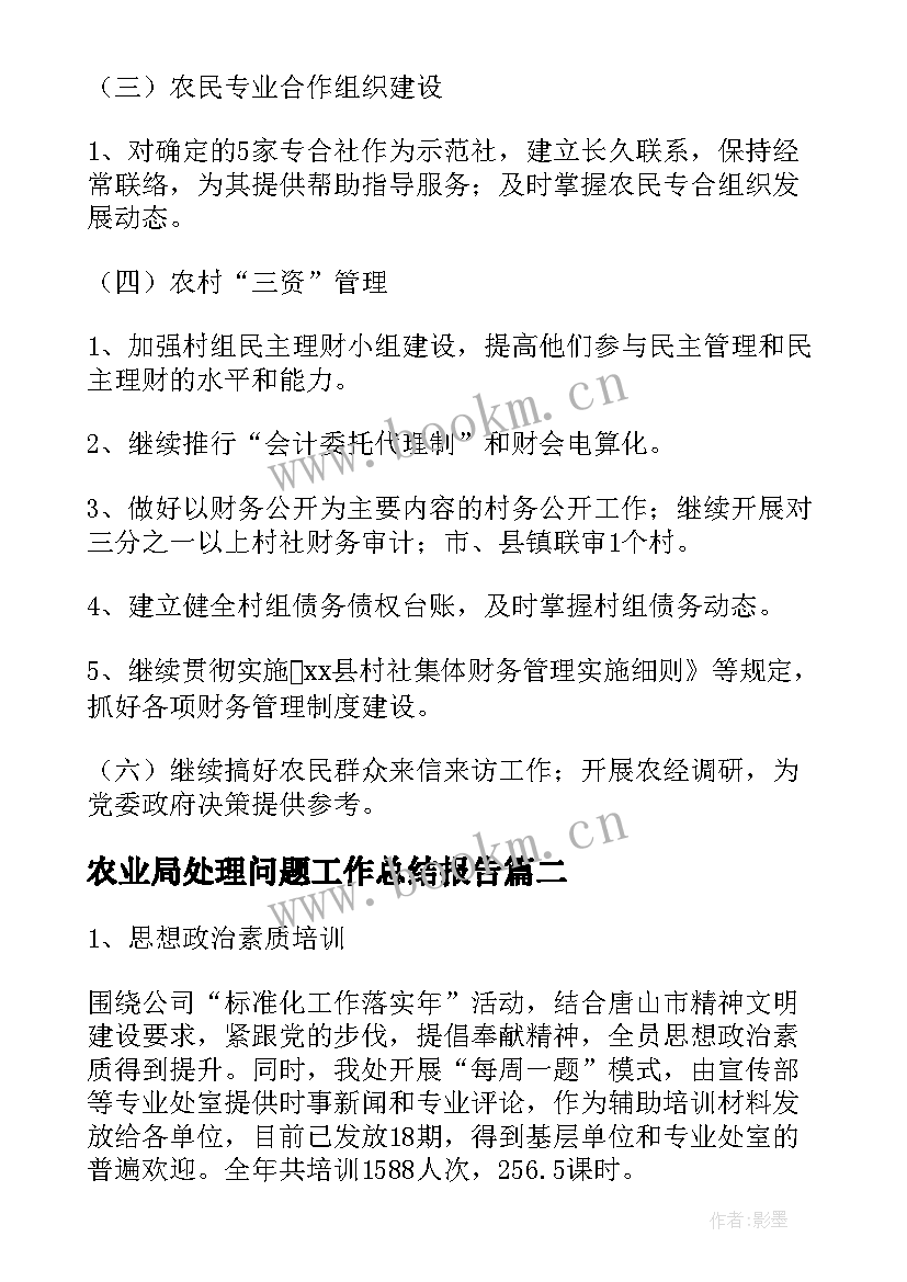 2023年农业局处理问题工作总结报告(实用7篇)