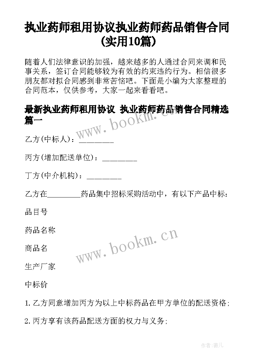 执业药师租用协议 执业药师药品销售合同(实用10篇)