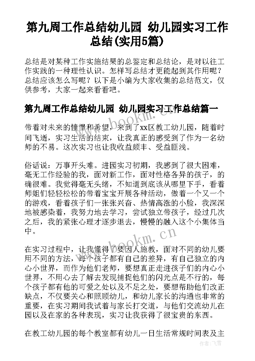 第九周工作总结幼儿园 幼儿园实习工作总结(实用5篇)