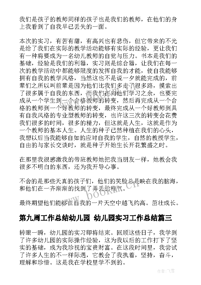 第九周工作总结幼儿园 幼儿园实习工作总结(实用5篇)