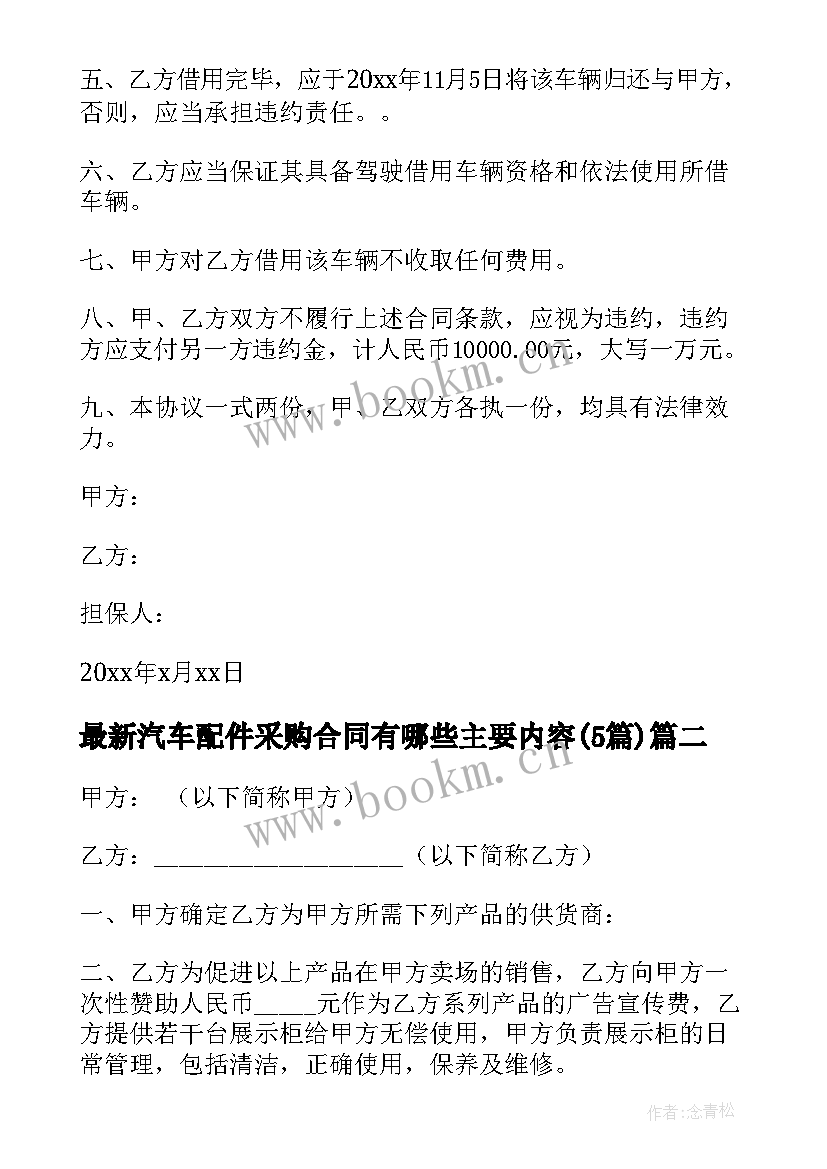 2023年汽车配件采购合同有哪些主要内容(汇总5篇)