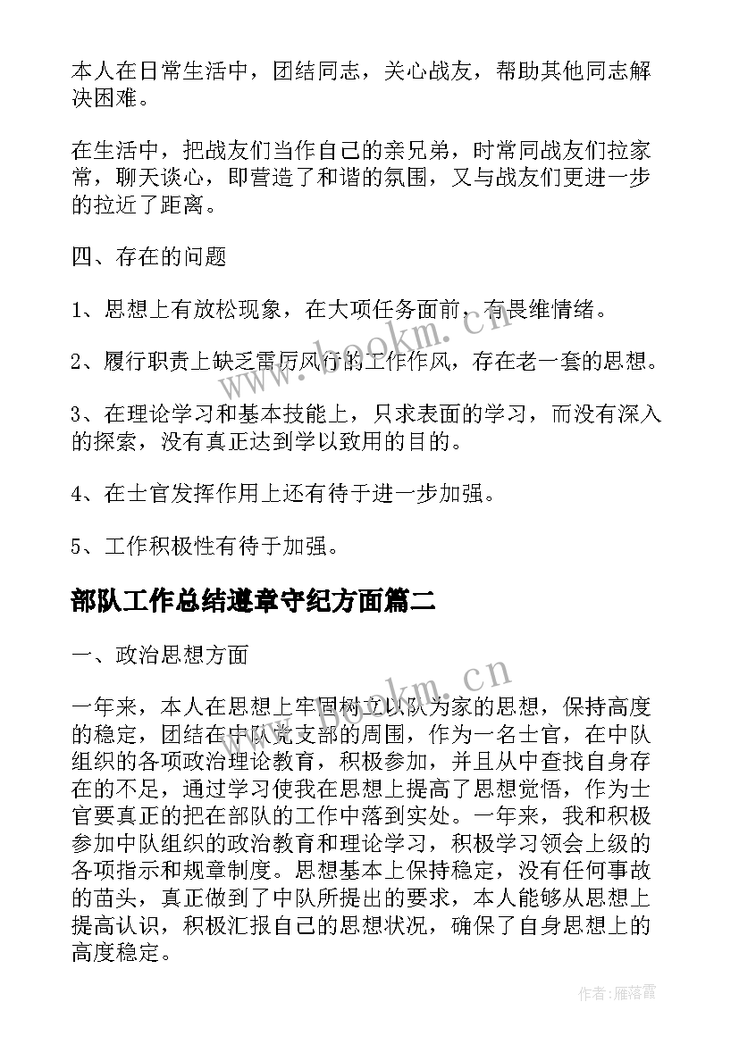 2023年部队工作总结遵章守纪方面(优质7篇)