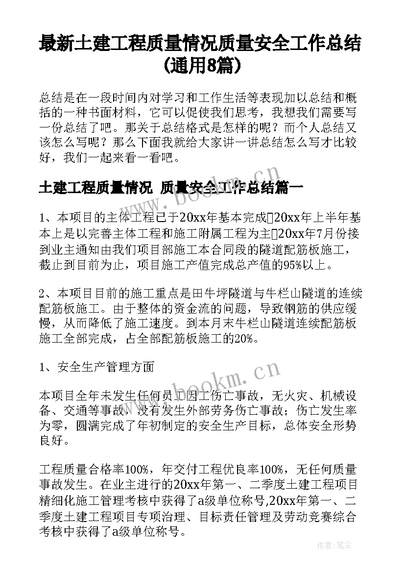 最新土建工程质量情况 质量安全工作总结(通用8篇)