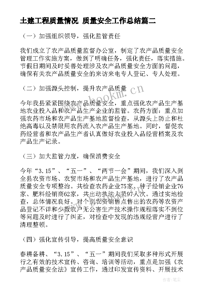 最新土建工程质量情况 质量安全工作总结(通用8篇)