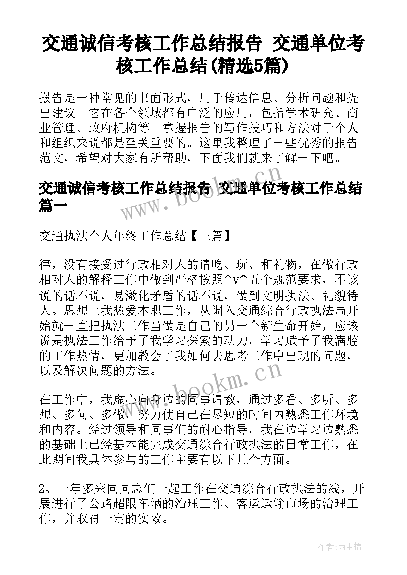 交通诚信考核工作总结报告 交通单位考核工作总结(精选5篇)