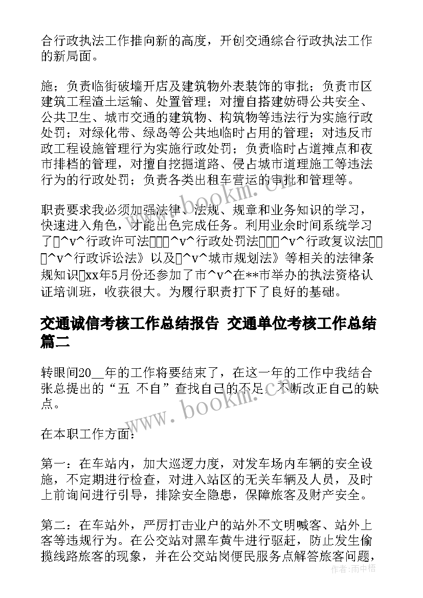 交通诚信考核工作总结报告 交通单位考核工作总结(精选5篇)