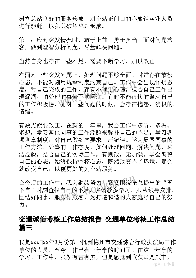 交通诚信考核工作总结报告 交通单位考核工作总结(精选5篇)