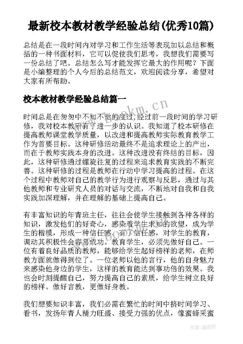 最新校本教材教学经验总结(优秀10篇)