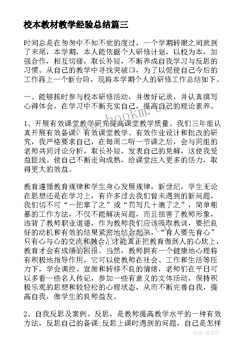 最新校本教材教学经验总结(优秀10篇)