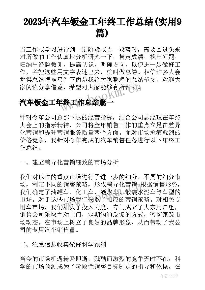 2023年汽车钣金工年终工作总结(实用9篇)