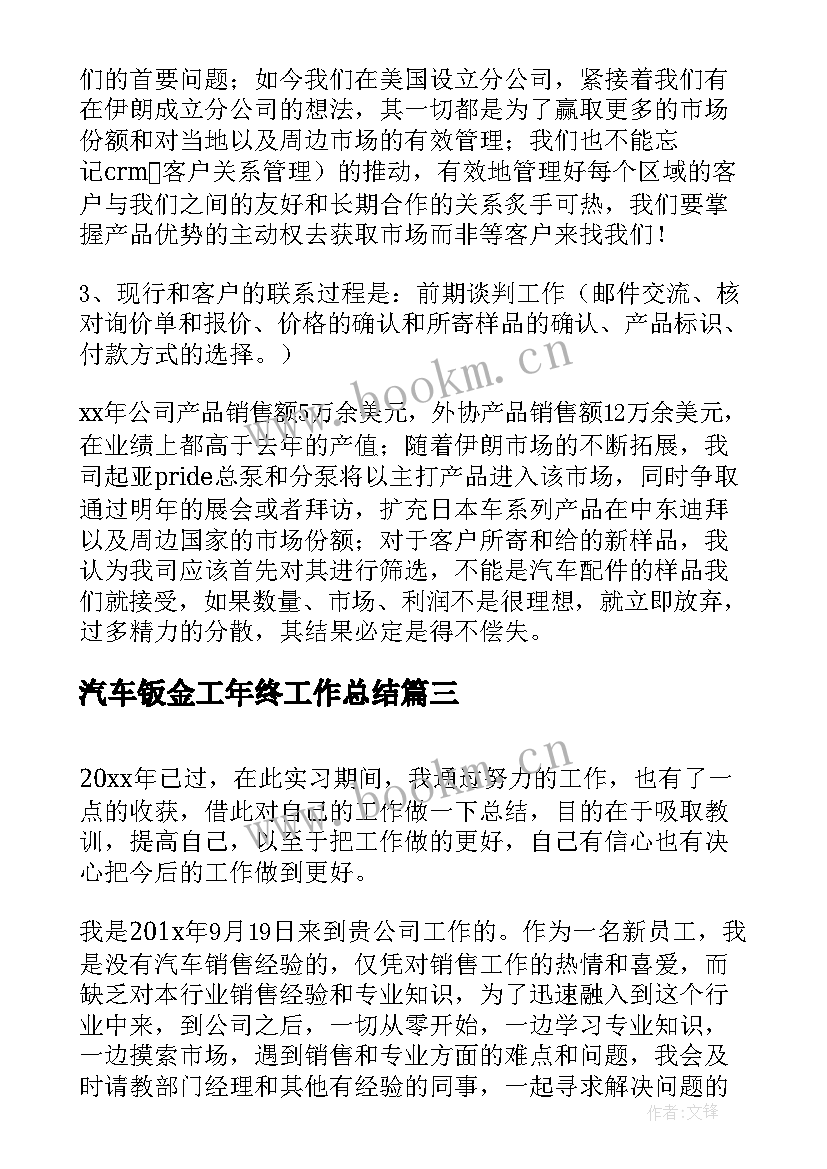 2023年汽车钣金工年终工作总结(实用9篇)