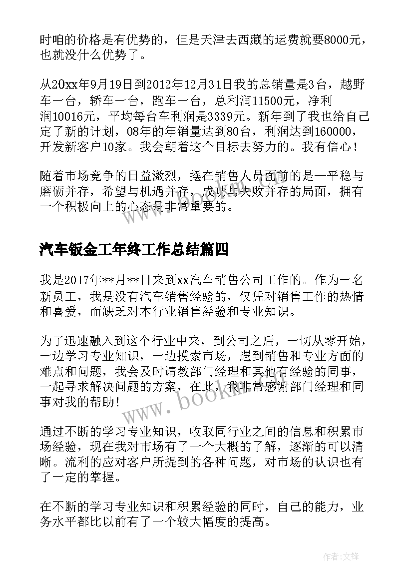 2023年汽车钣金工年终工作总结(实用9篇)