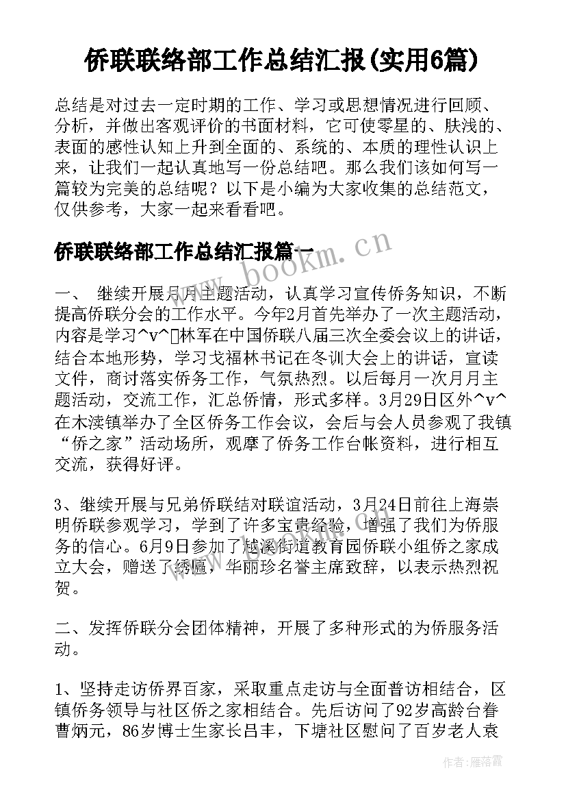 侨联联络部工作总结汇报(实用6篇)