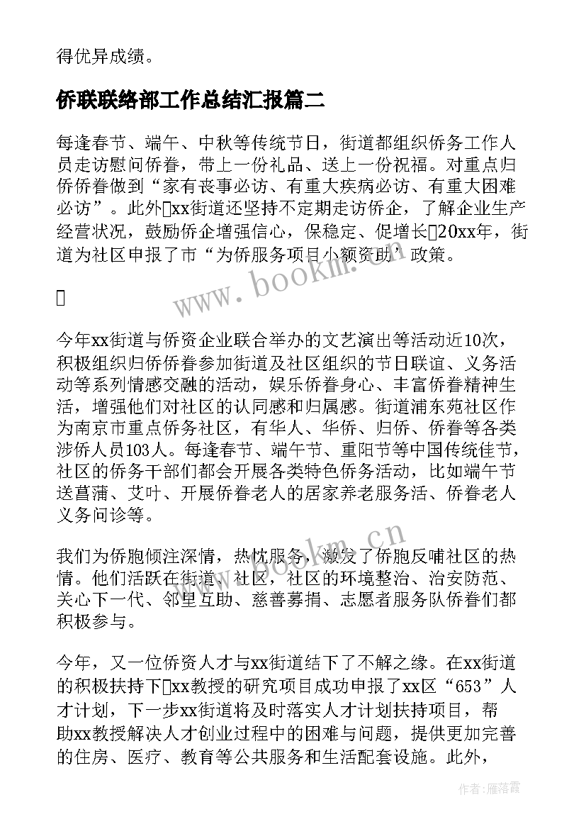 侨联联络部工作总结汇报(实用6篇)