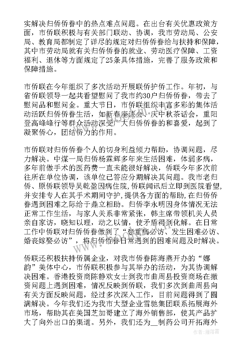 侨联联络部工作总结汇报(实用6篇)