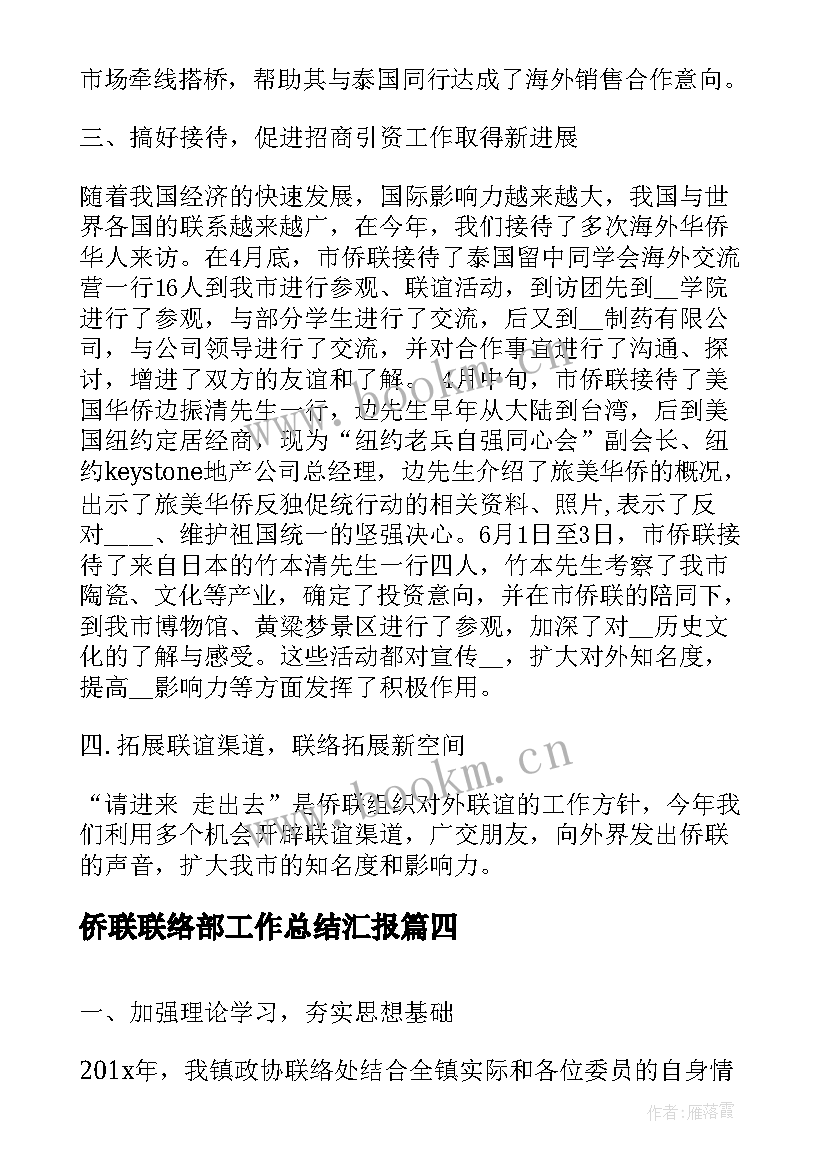 侨联联络部工作总结汇报(实用6篇)