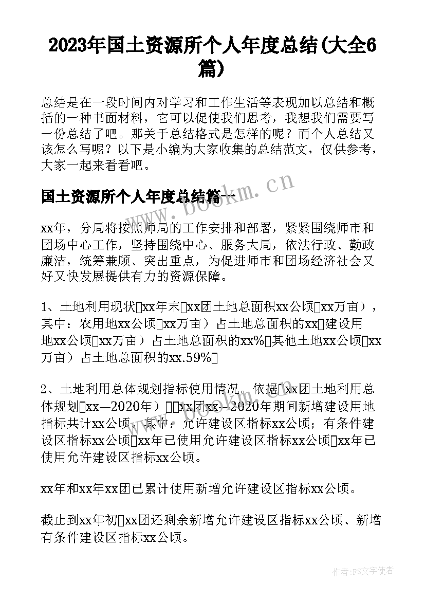 2023年国土资源所个人年度总结(大全6篇)