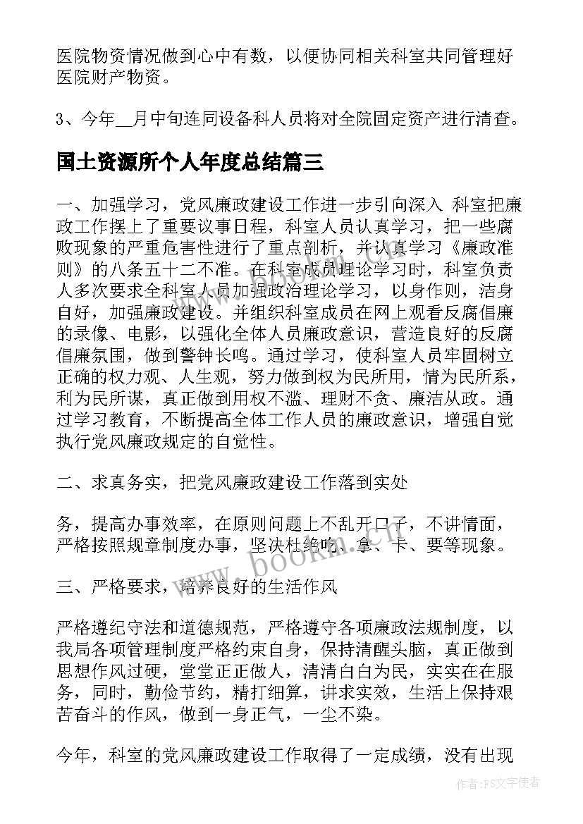 2023年国土资源所个人年度总结(大全6篇)