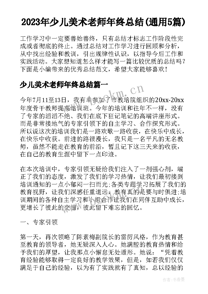 2023年少儿美术老师年终总结(通用5篇)