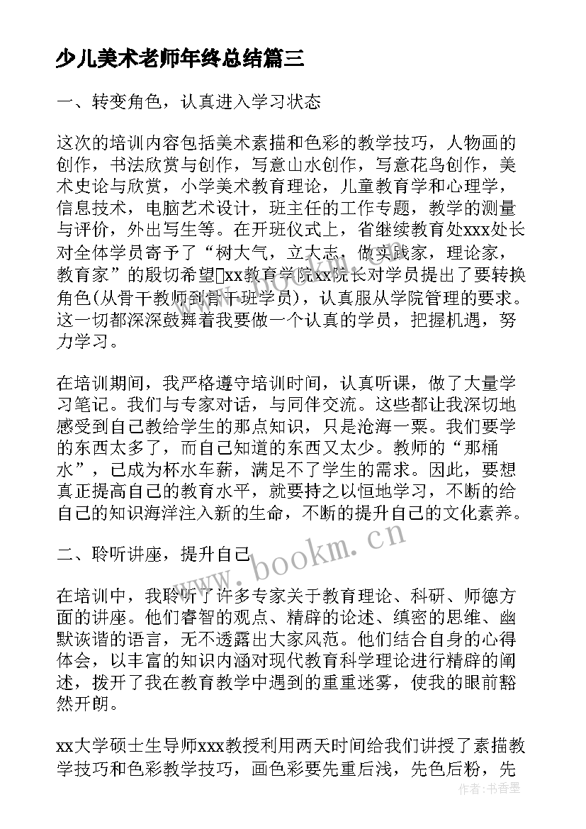 2023年少儿美术老师年终总结(通用5篇)