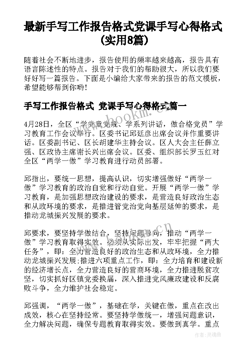 最新手写工作报告格式 党课手写心得格式(实用8篇)