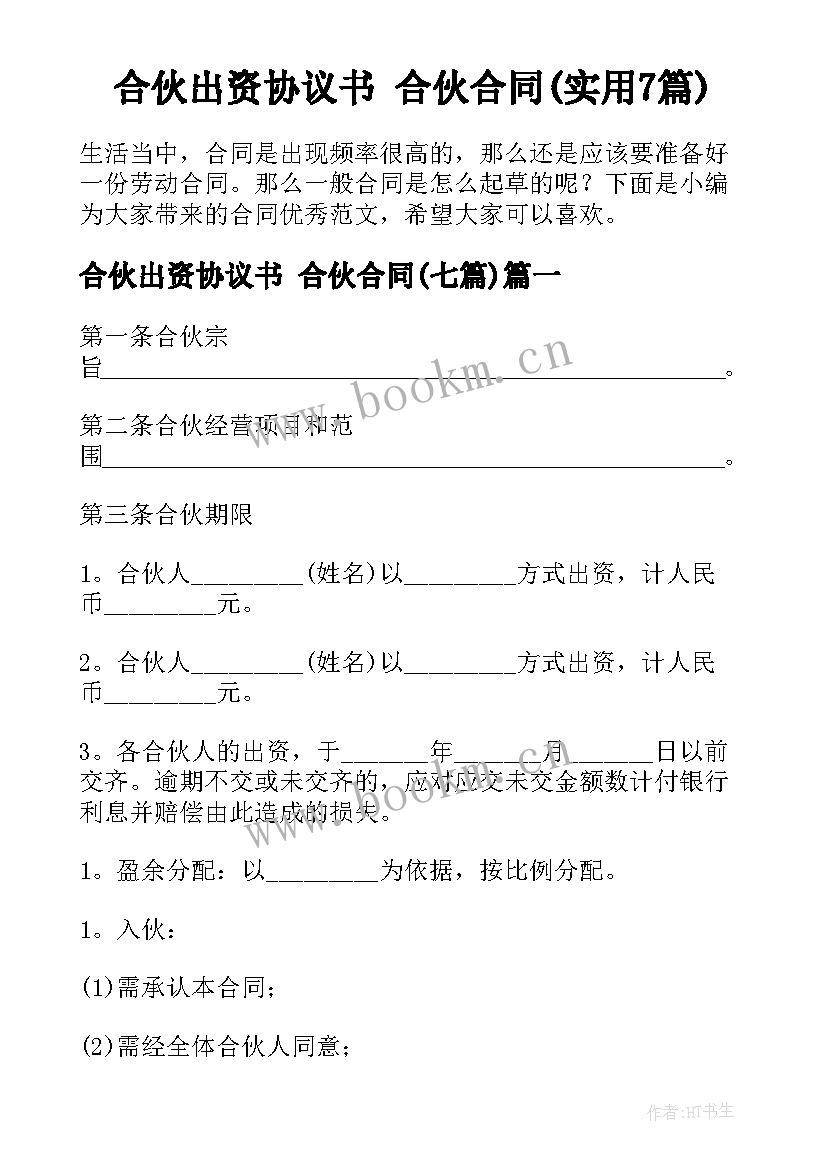 合伙出资协议书 合伙合同(实用7篇)